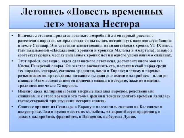 Летопись «Повесть временных лет» монаха Нестора В начале летописи приведен довольно