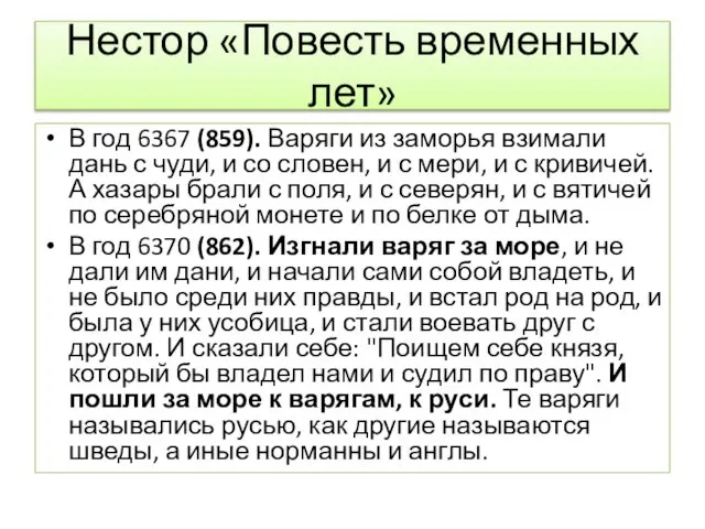 Нестор «Повесть временных лет» В год 6367 (859). Варяги из заморья