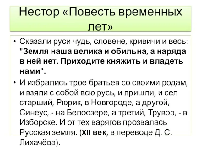 Нестор «Повесть временных лет» Сказали руси чудь, словене, кривичи и весь: