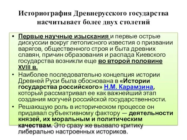 Историография Древнерусского государства насчитывает более двух столетий Первые научные изыскания и