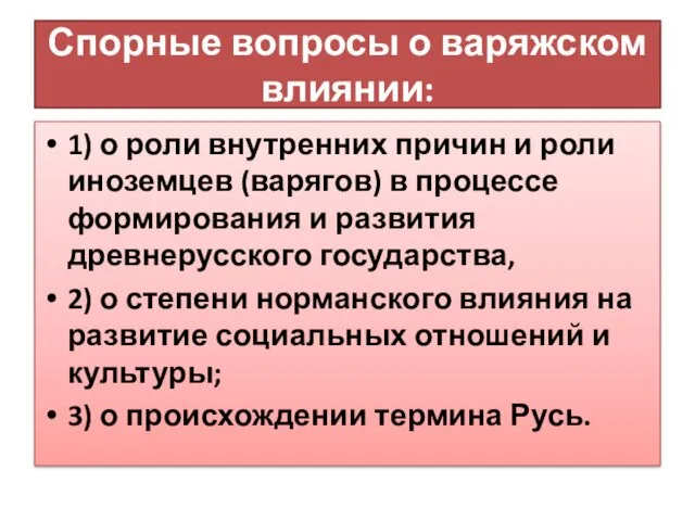 Спорные вопросы о варяжском влиянии: 1) о роли внутренних причин и