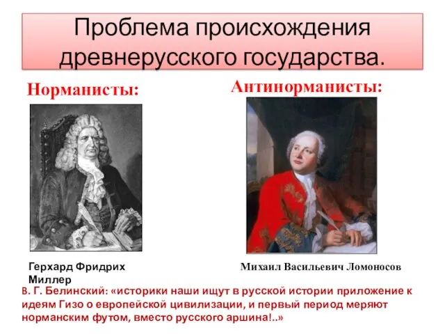 Проблема происхождения древнерусского государства. Норманисты: Антинорманисты: B. Г. Белинский: «историки наши