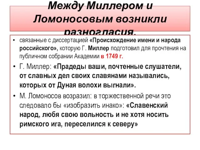 Между Миллером и Ломоносовым возникли разногласия, связанные с диссертацией «Происхождение имени