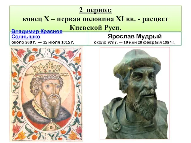 2 период: конец X – первая половина XI вв. - расцвет