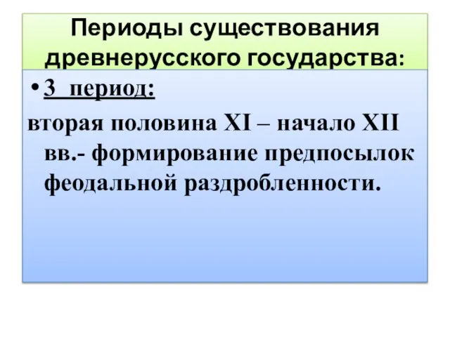 Периоды существования древнерусского государства: 3 период: вторая половина XI – начало