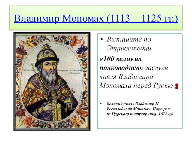 Владимир Мономах (1113 – 1125 гг.) Выпишите по Энциклопедии «100 великих