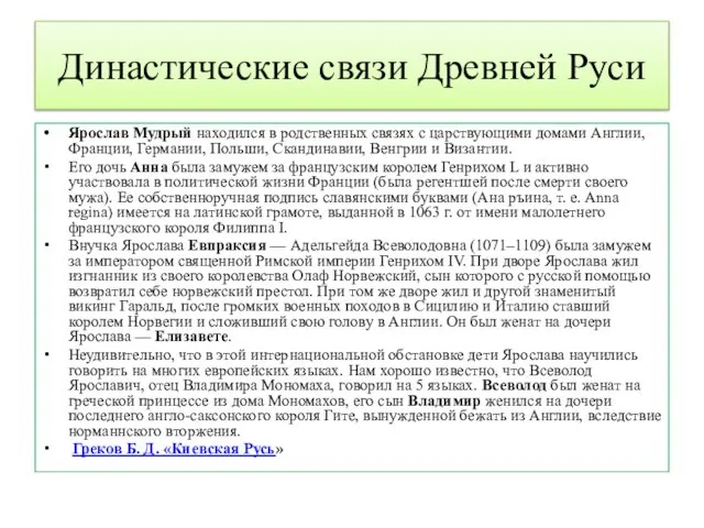 Династические связи Древней Руси Ярослав Мудрый находился в родственных связях с