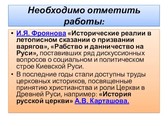 Необходимо отметить работы: И.Я. Фроянова «Исторические реалии в летописном сказании о