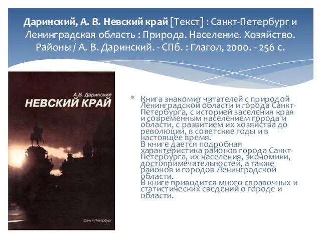 Даринский, А. В. Невский край [Текст] : Санкт-Петербург и Ленинградская область