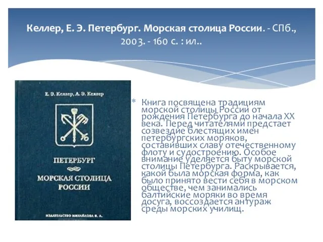 Келлер, Е. Э. Петербург. Морская столица России. - СПб., 2003. -