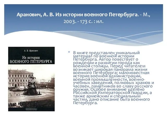 Аранович, А. В. Из истории военного Петербурга. - М., 2003. -