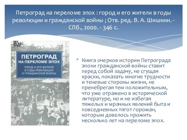 Петроград на переломе эпох : город и его жители в годы