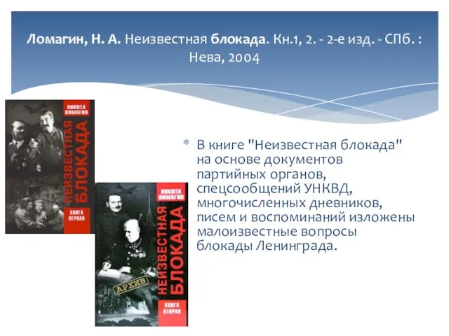 Ломагин, Н. А. Неизвестная блокада. Кн.1, 2. - 2-е изд. -