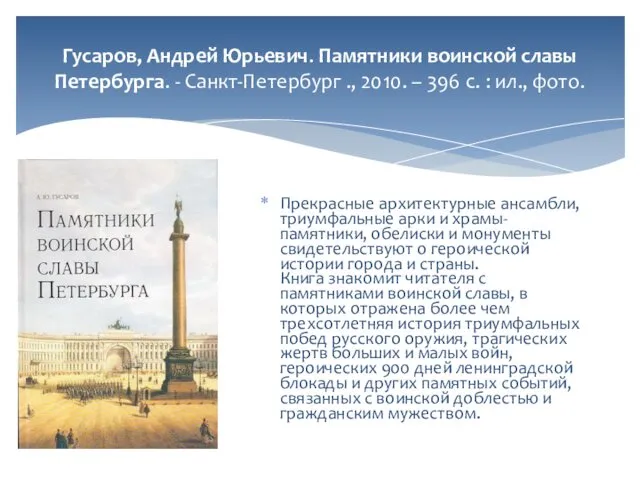 Гусаров, Андрей Юрьевич. Памятники воинской славы Петербурга. - Санкт-Петербург ., 2010.