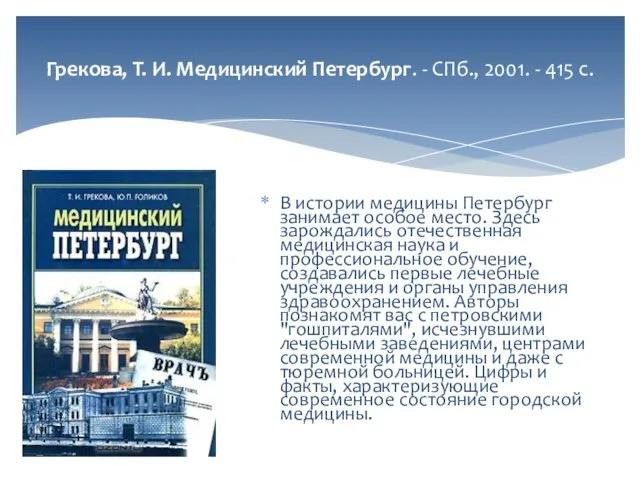 Грекова, Т. И. Медицинский Петербург. - СПб., 2001. - 415 с.