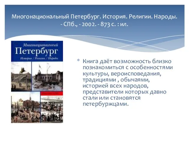 Многонациональный Петербург. История. Религии. Народы. - СПб., - 2002. - 873