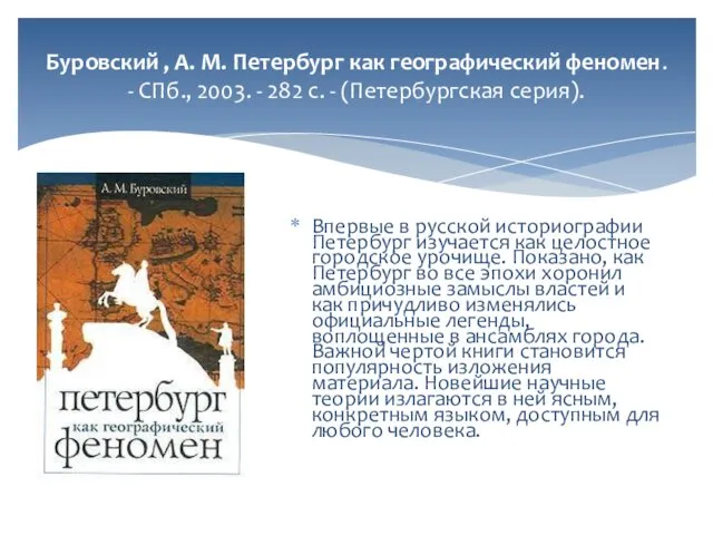 Буровский , А. М. Петербург как географический феномен. - СПб., 2003.