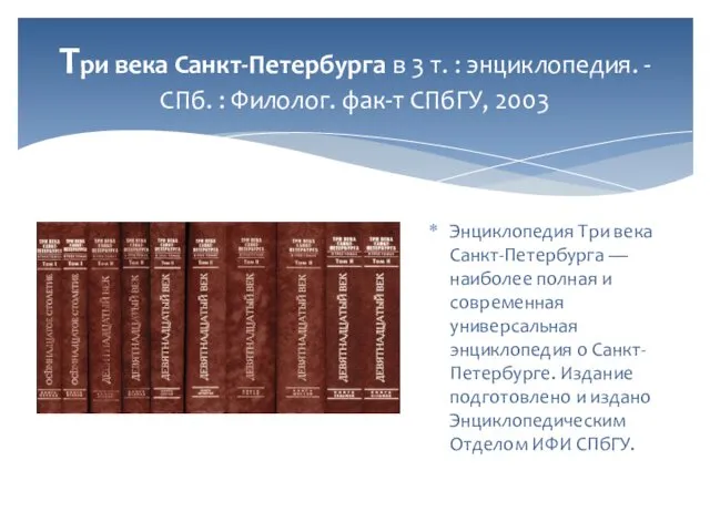 Три века Санкт-Петербурга в 3 т. : энциклопедия. - СПб. :