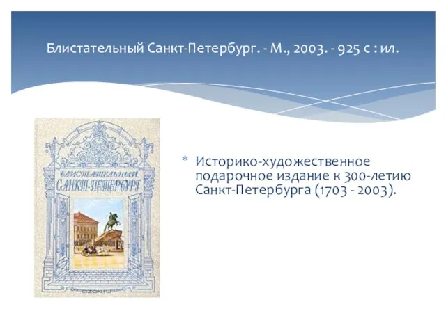 Блистательный Санкт-Петербург. - М., 2003. - 925 с : ил. Историко-художественное