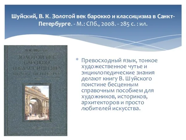 Шуйский, В. К. Золотой век барокко и классицизма в Санкт-Петербурге. -