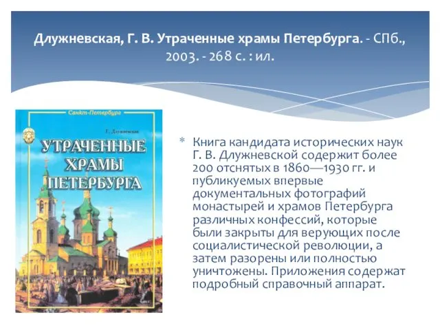 Длужневская, Г. В. Утраченные храмы Петербурга. - СПб., 2003. - 268