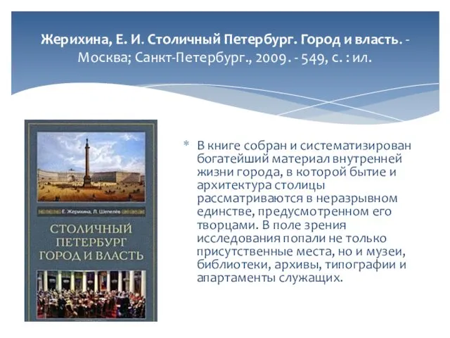 Жерихина, Е. И. Столичный Петербург. Город и власть. - Москва; Санкт-Петербург.,