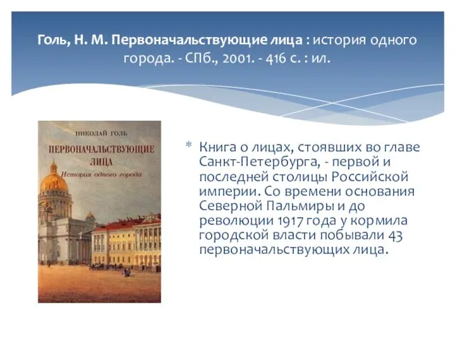 Голь, Н. М. Первоначальствующие лица : история одного города. - СПб.,
