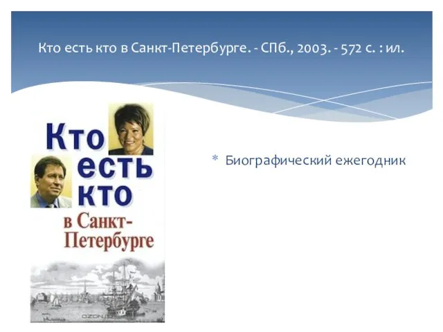 Кто есть кто в Санкт-Петербурге. - СПб., 2003. - 572 с. : ил. Биографический ежегодник