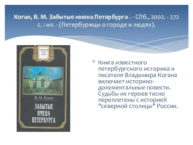 Коган, В. М. Забытые имена Петербурга . - СПб., 2002. -