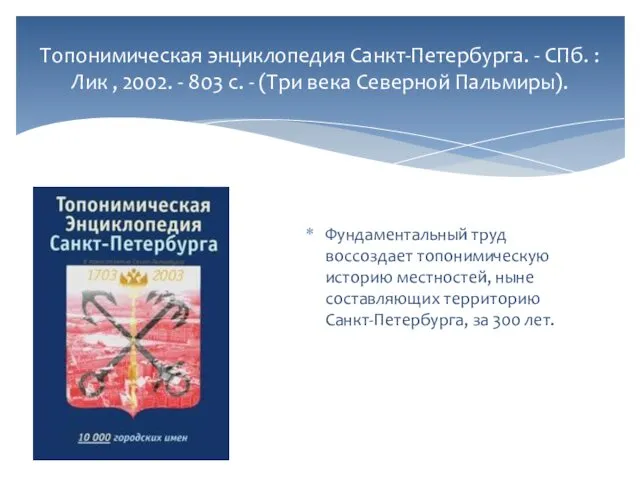 Топонимическая энциклопедия Санкт-Петербурга. - СПб. : Лик , 2002. - 803