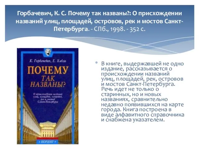 Горбачевич, К. С. Почему так названы?: О присхождении названий улиц, площадей,