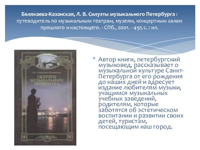 Белякаева-Казанская, Л. В. Силуэты музыкального Петербурга : путеводитель по музыкальным театрам,