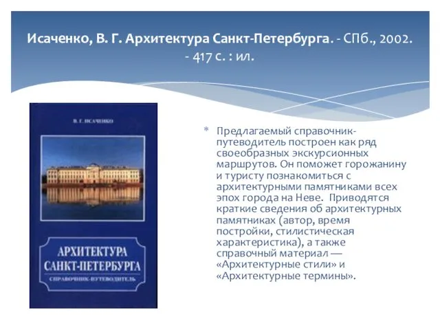 Исаченко, В. Г. Архитектура Санкт-Петербурга. - СПб., 2002. - 417 с.