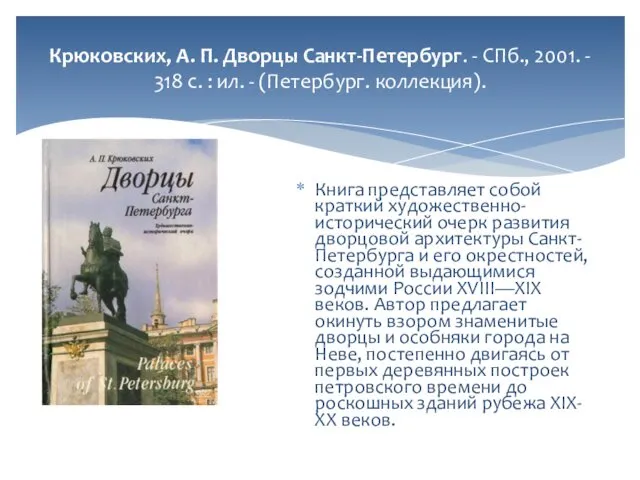 Крюковских, А. П. Дворцы Санкт-Петербург. - СПб., 2001. - 318 с.