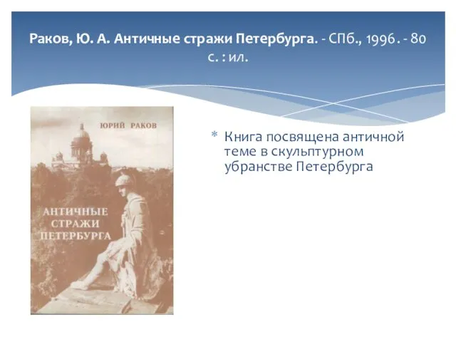 Раков, Ю. А. Античные стражи Петербурга. - СПб., 1996. - 80