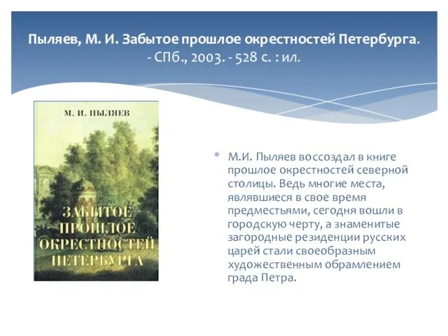 Пыляев, М. И. Забытое прошлое окрестностей Петербурга. - СПб., 2003. -