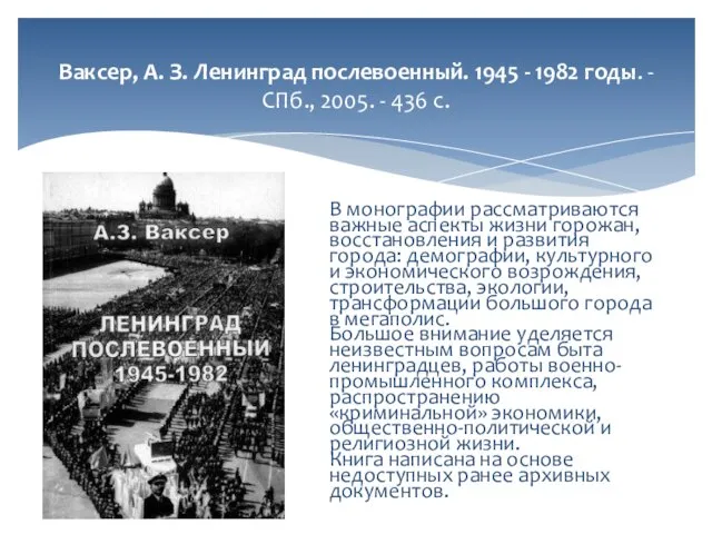 Ваксер, А. З. Ленинград послевоенный. 1945 - 1982 годы. - СПб.,