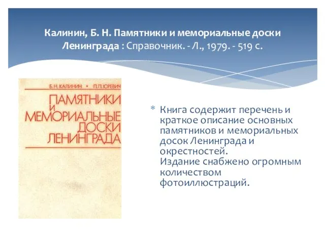 Калинин, Б. Н. Памятники и мемориальные доски Ленинграда : Справочник. -