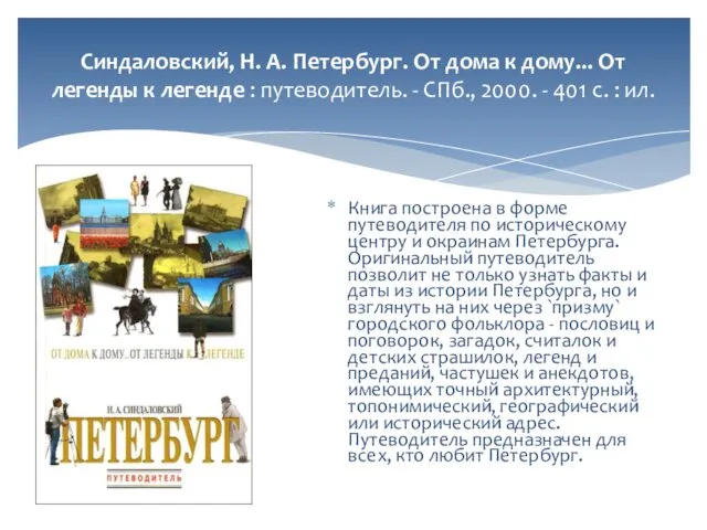 Синдаловский, Н. А. Петербург. От дома к дому... От легенды к