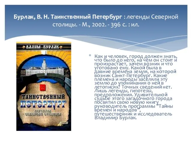 Бурлак, В. Н. Таинственный Петербург : легенды Северной столицы. - М.,