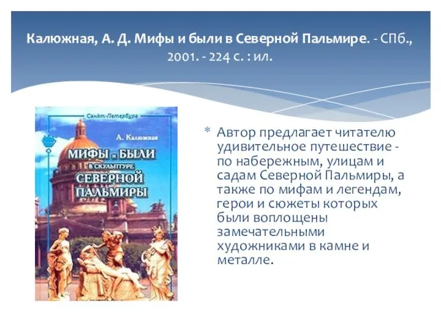 Калюжная, А. Д. Мифы и были в Северной Пальмире. - СПб.,