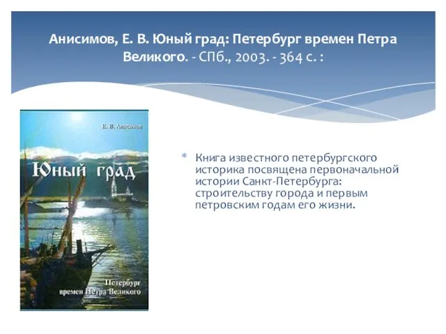 Анисимов, Е. В. Юный град: Петербург времен Петра Великого. - СПб.,