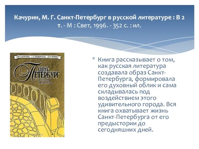 Качурин, М. Г. Санкт-Петербург в русской литературе : В 2 т.