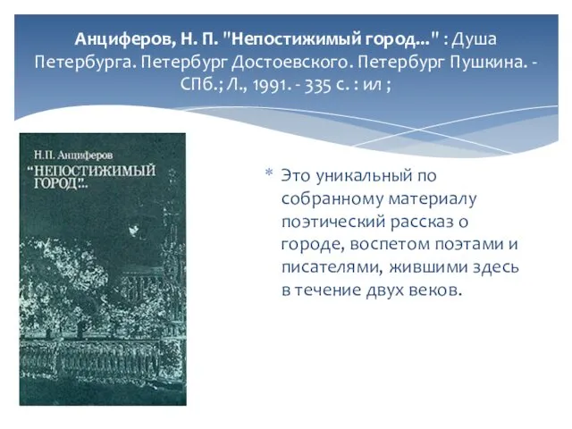 Анциферов, Н. П. "Непостижимый город..." : Душа Петербурга. Петербург Достоевского. Петербург