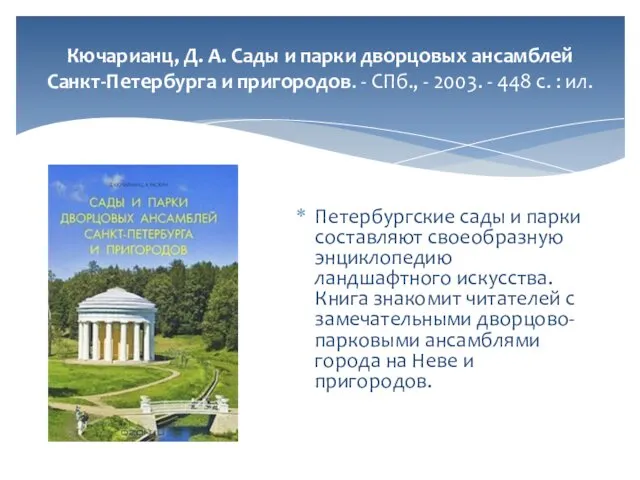 Кючарианц, Д. А. Сады и парки дворцовых ансамблей Санкт-Петербурга и пригородов.