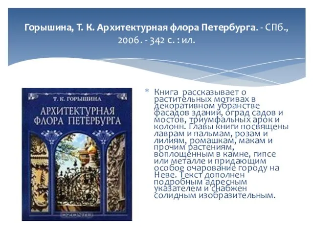 Горышина, Т. К. Архитектурная флора Петербурга. - СПб., 2006. - 342