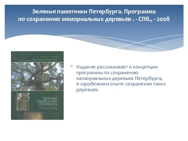 Зеленые памятники Петербурга. Программа по сохранению мемориальных деревьев . - СПб.,