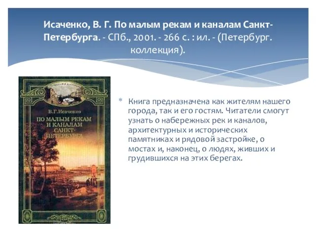 Исаченко, В. Г. По малым рекам и каналам Санкт-Петербурга. - СПб.,