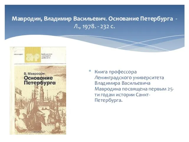 Мавродин, Владимир Васильевич. Основание Петербурга - Л., 1978. - 232 с.