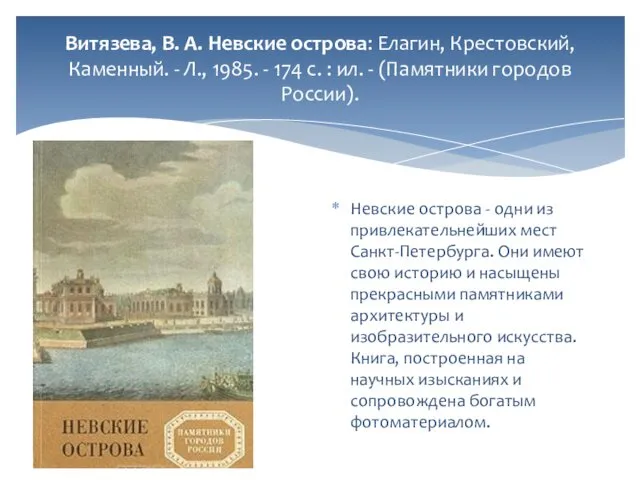 Витязева, В. А. Невские острова: Елагин, Крестовский, Каменный. - Л., 1985.